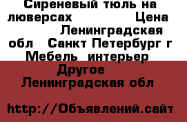 Сиреневый тюль на люверсах. 2.70*5,0 › Цена ­ 1 500 - Ленинградская обл., Санкт-Петербург г. Мебель, интерьер » Другое   . Ленинградская обл.